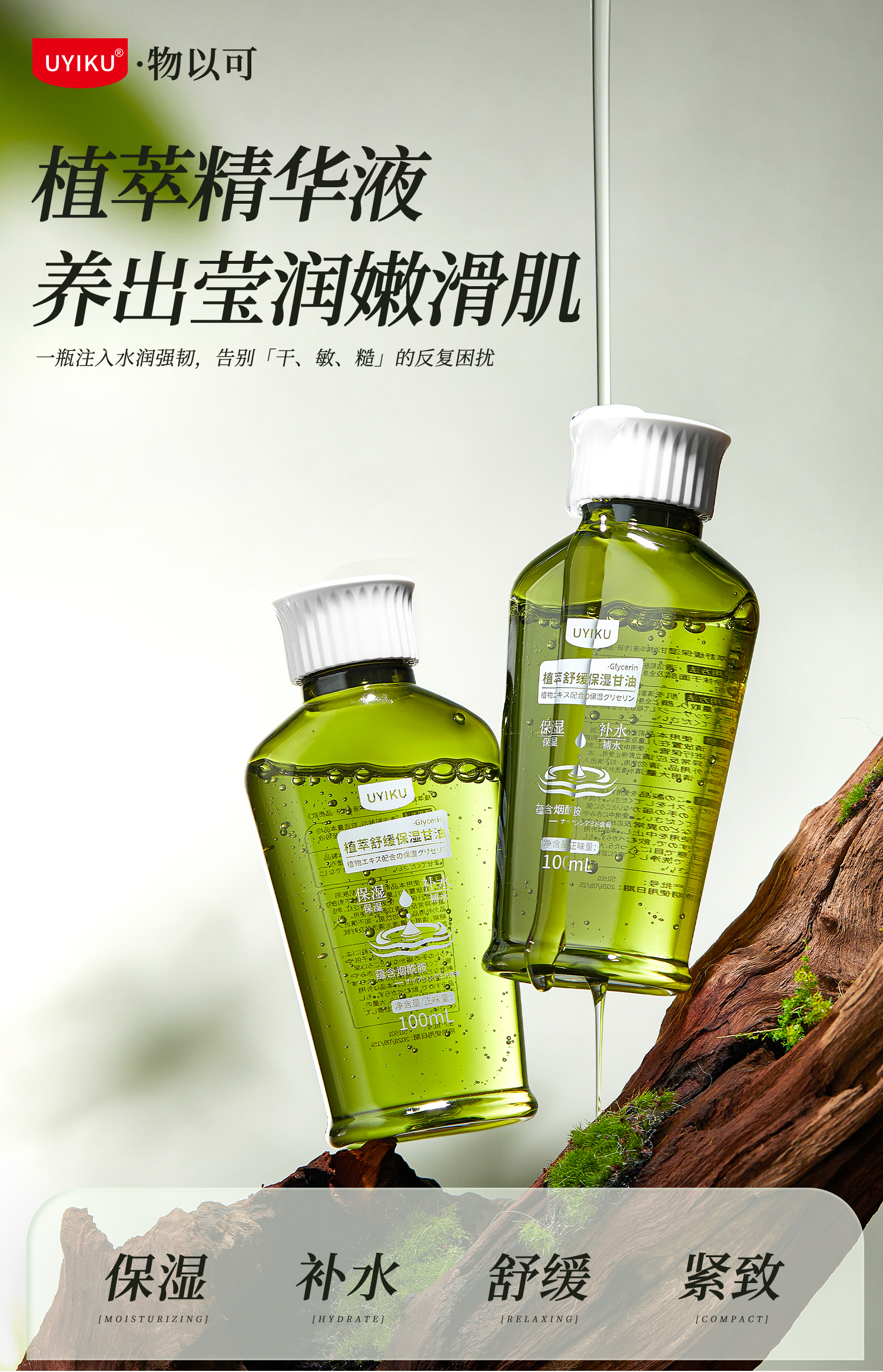 uyiku-植萃保湿甘油精华液