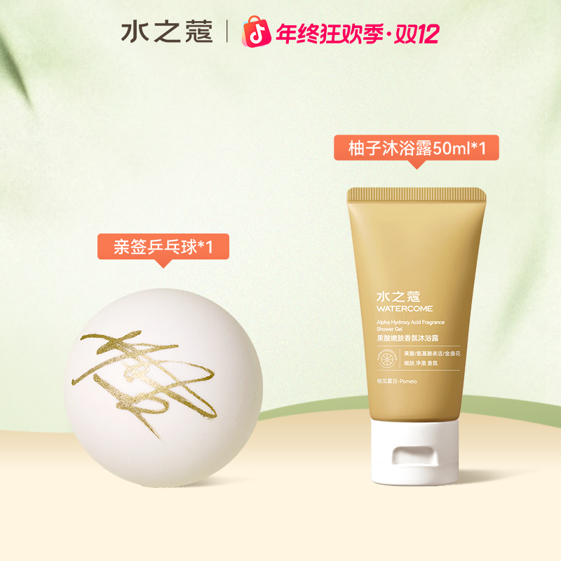 亲签乒乓球*1+柚子沐浴露50ml*1