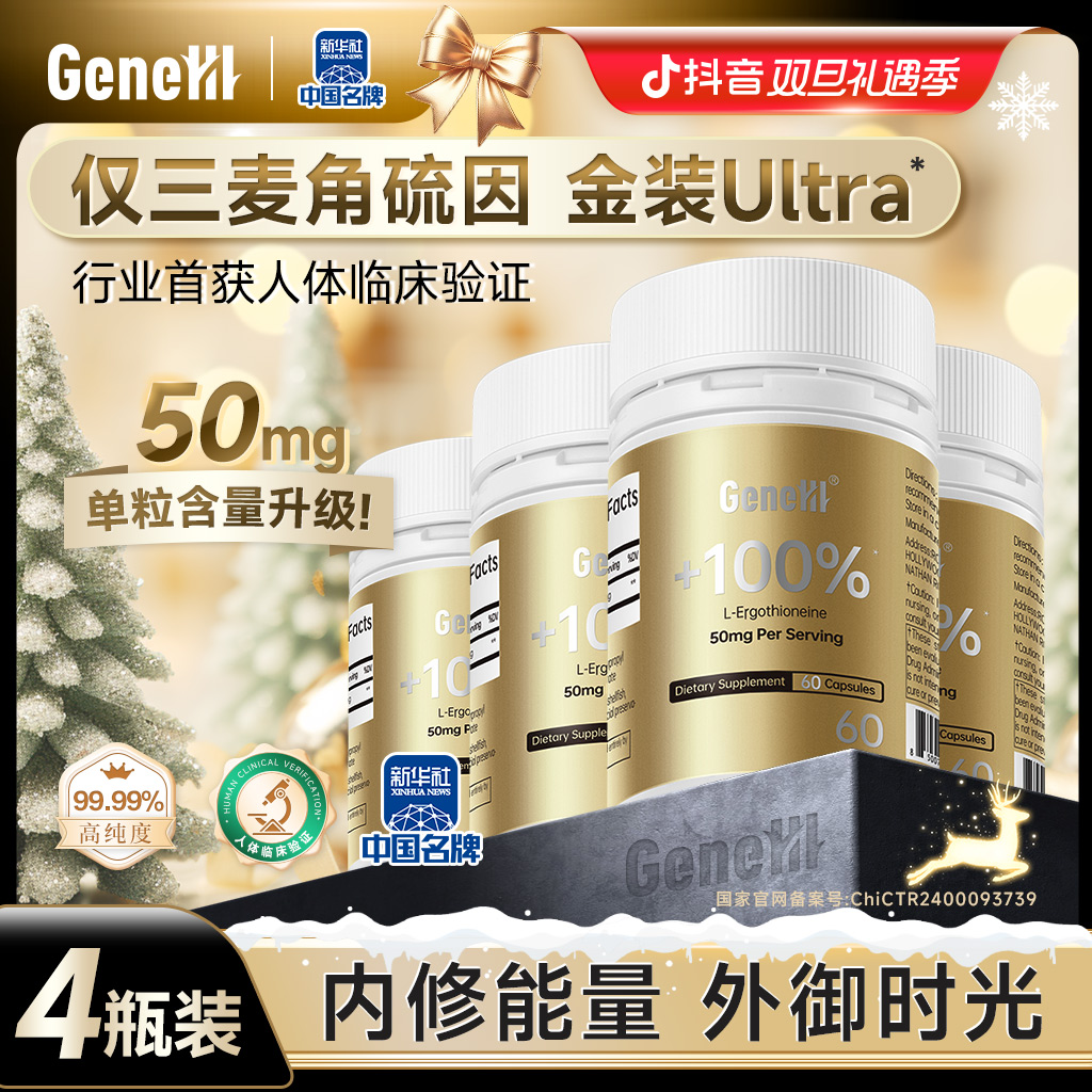 【金装Ultra】GeneIII仅三麦角硫因胶囊*60粒99.99%高纯度50mg/4瓶