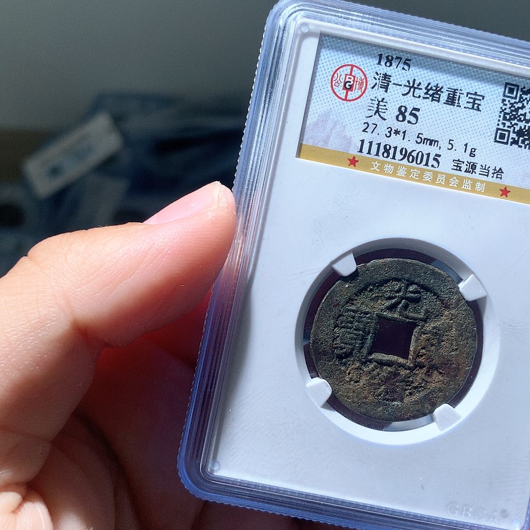 金属QY。光绪重宝85分6015