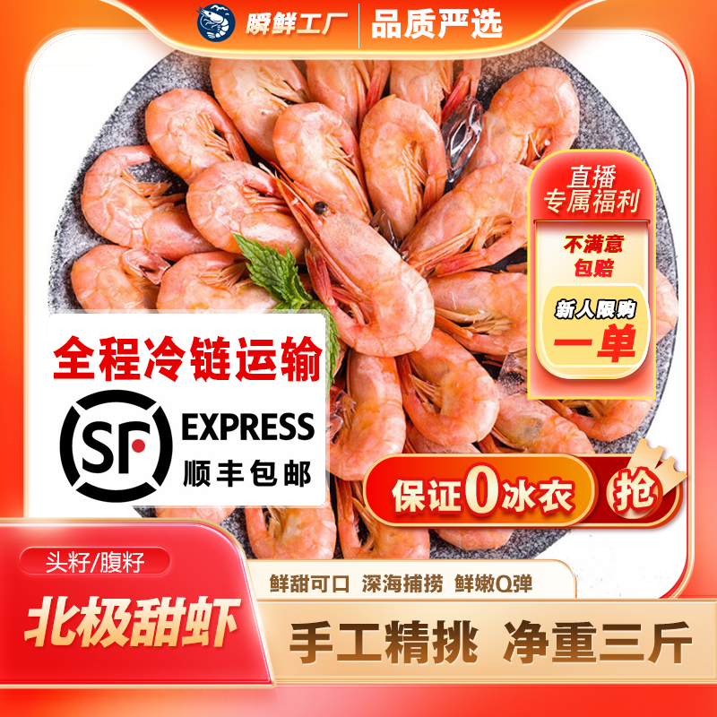 25年新货甜虾【头籽/腹籽】【瞬鲜工厂中秋上新】手工精挑净重三斤丶