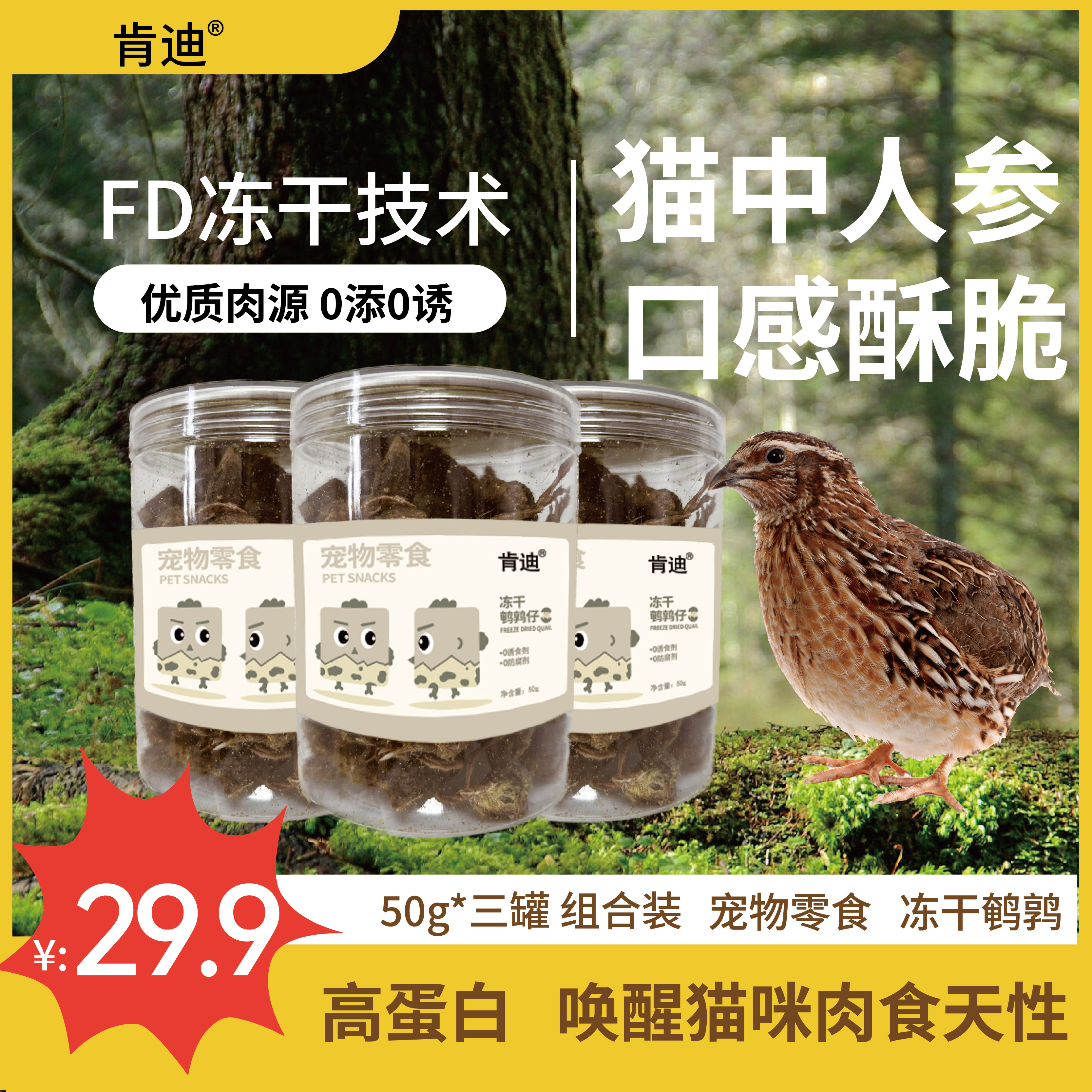 冻干鹌鹑仔50g*3罐增肥发腮密封罐装猫中人参