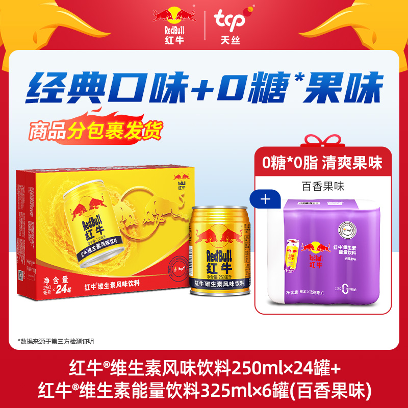 红牛维生素风味饮料250ml*24罐+6罐0糖果味红牛国产饮品