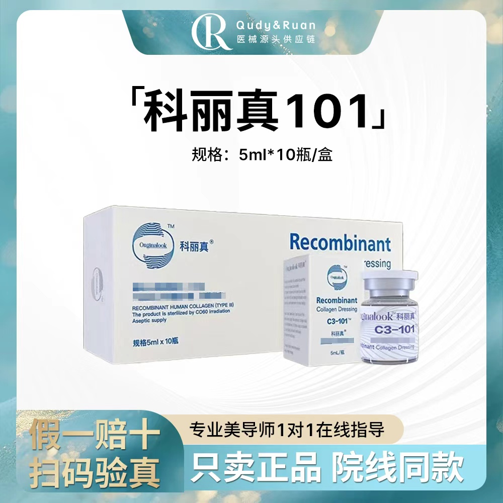【科丽真】C3-101三型人源胶原蛋白紧致弹润补水院线同款水光精华