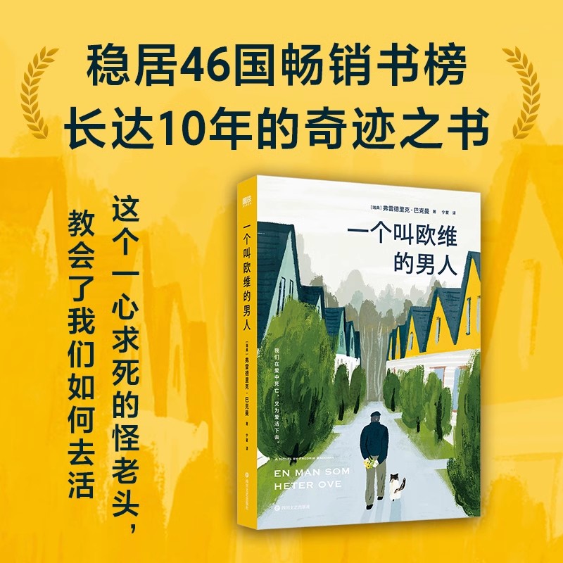 一个叫欧维的男人 新版 巴克曼著同名电影原著 一个叫做欧维的男
