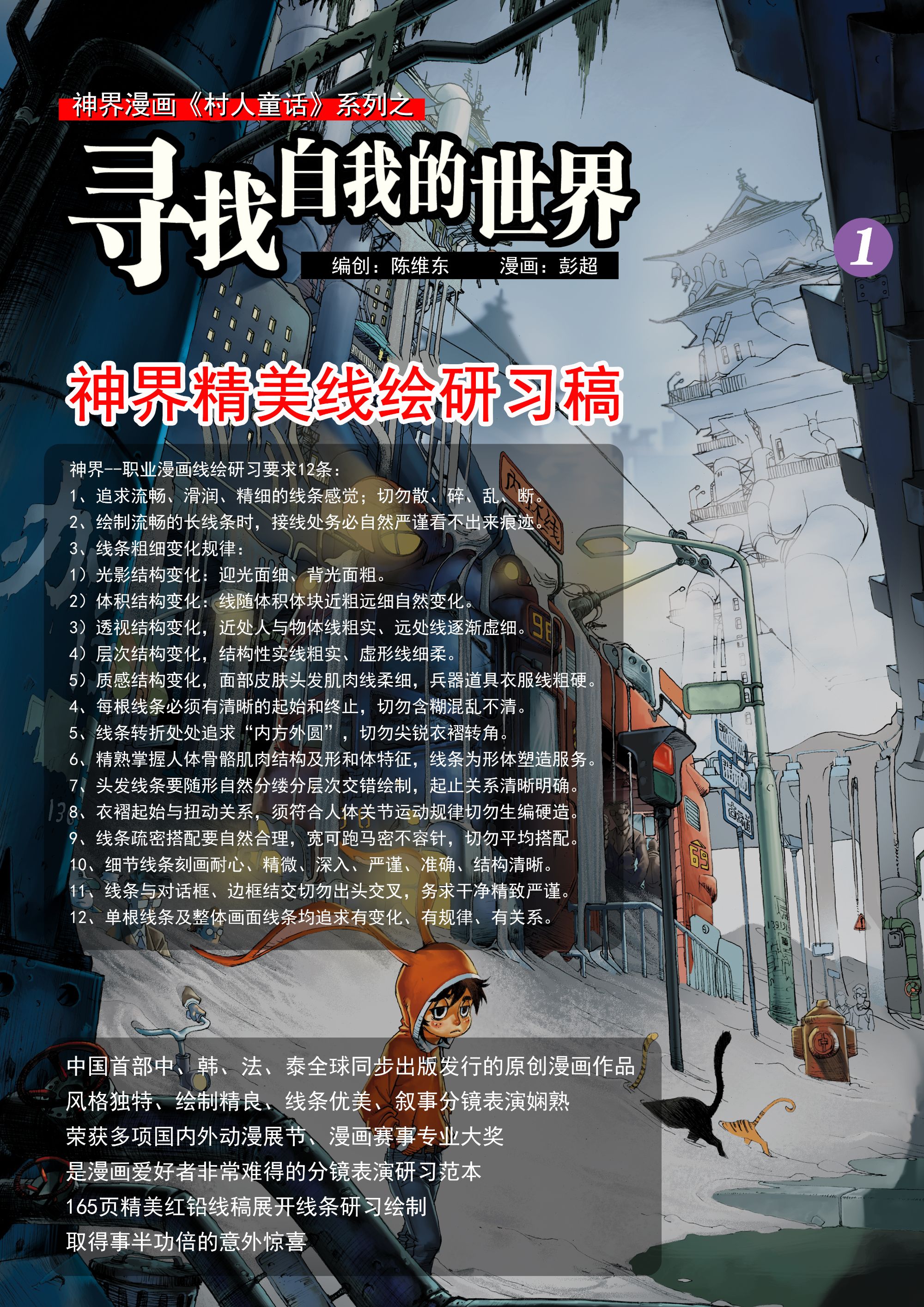 [寻找自我的世界】神界精美线稿研习稿