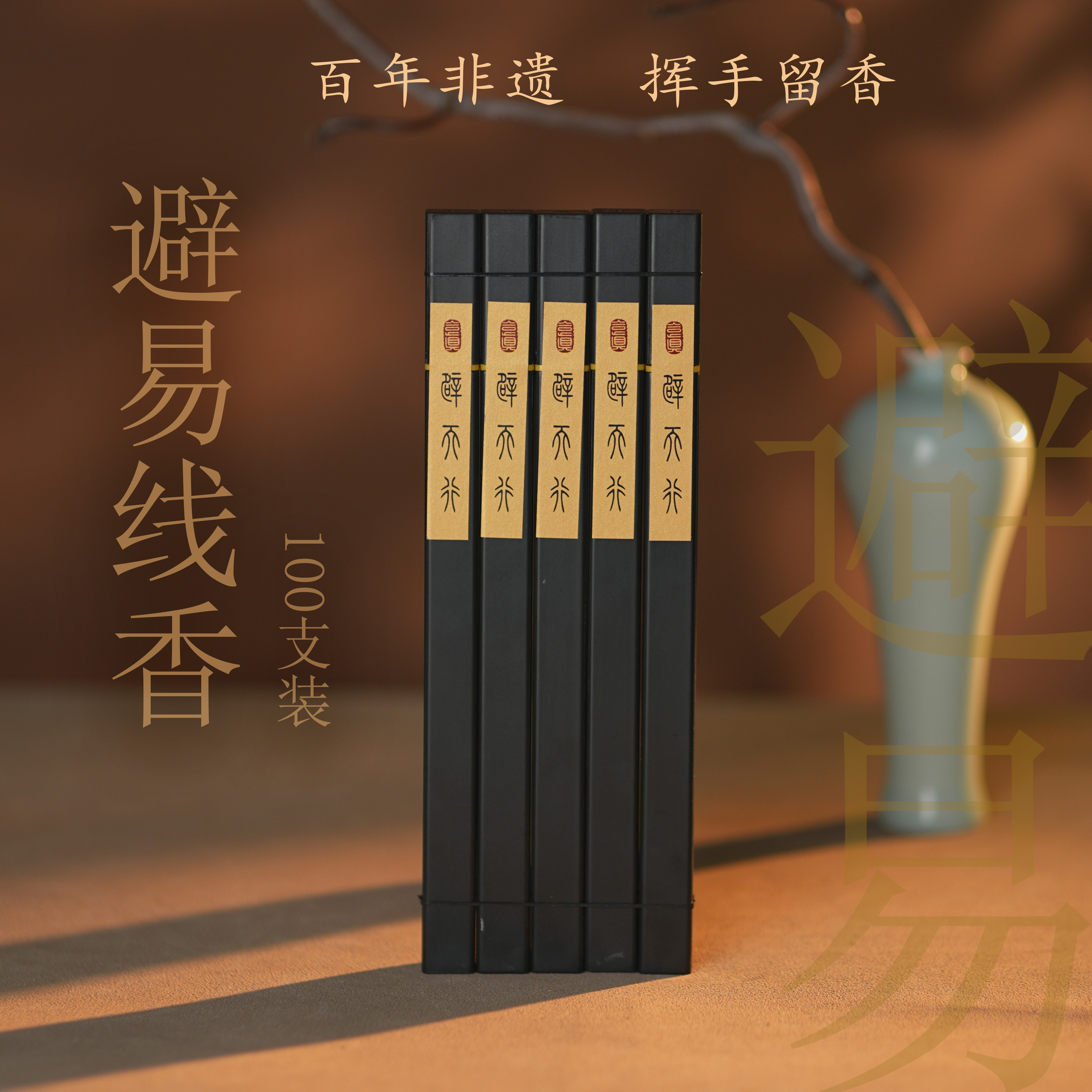 【预售】避易线香100支  非遗传承古法手工 天然健康  书房茶室