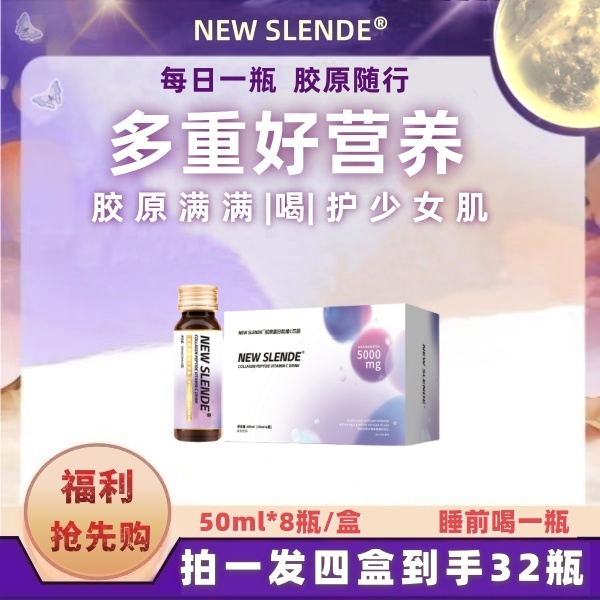 【拍一发三】NEWSLENDE小分子胶原蛋白肽维C饮品FN-2