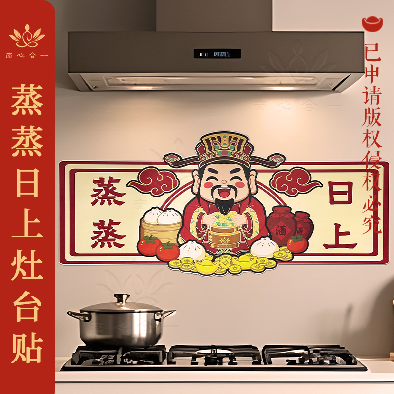 【蒸蒸日上灶台贴】南心合一泰哥推荐厨房墙贴防油贴纸灶台防水
