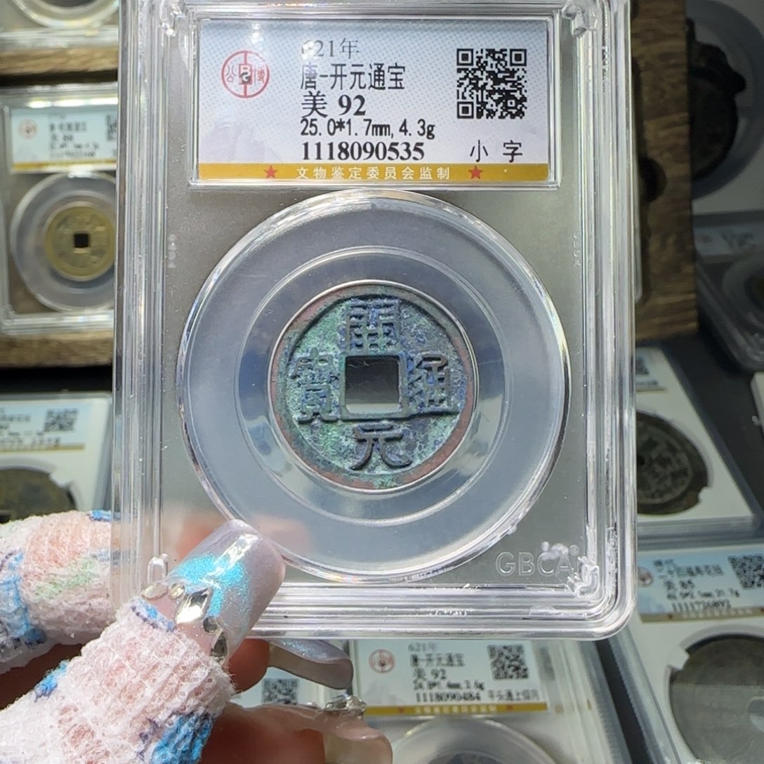 铜FY 92分 开元通宝小字 0535