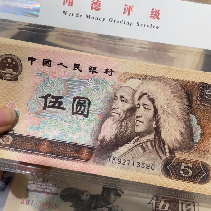 第四套好品80年5元10张