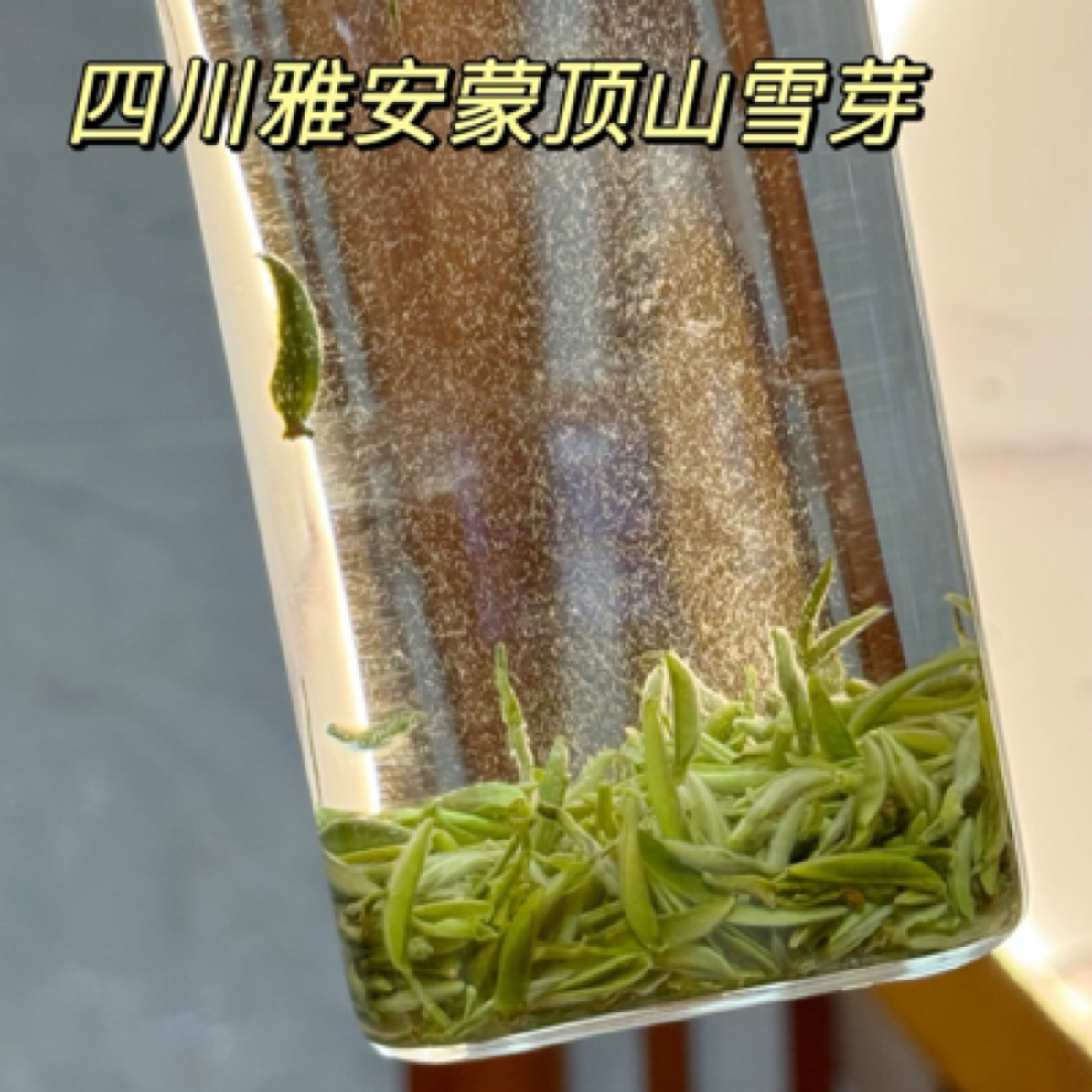 2025新品 四川雅安蒙顶山蒙顶雪芽150克装回口甘甜