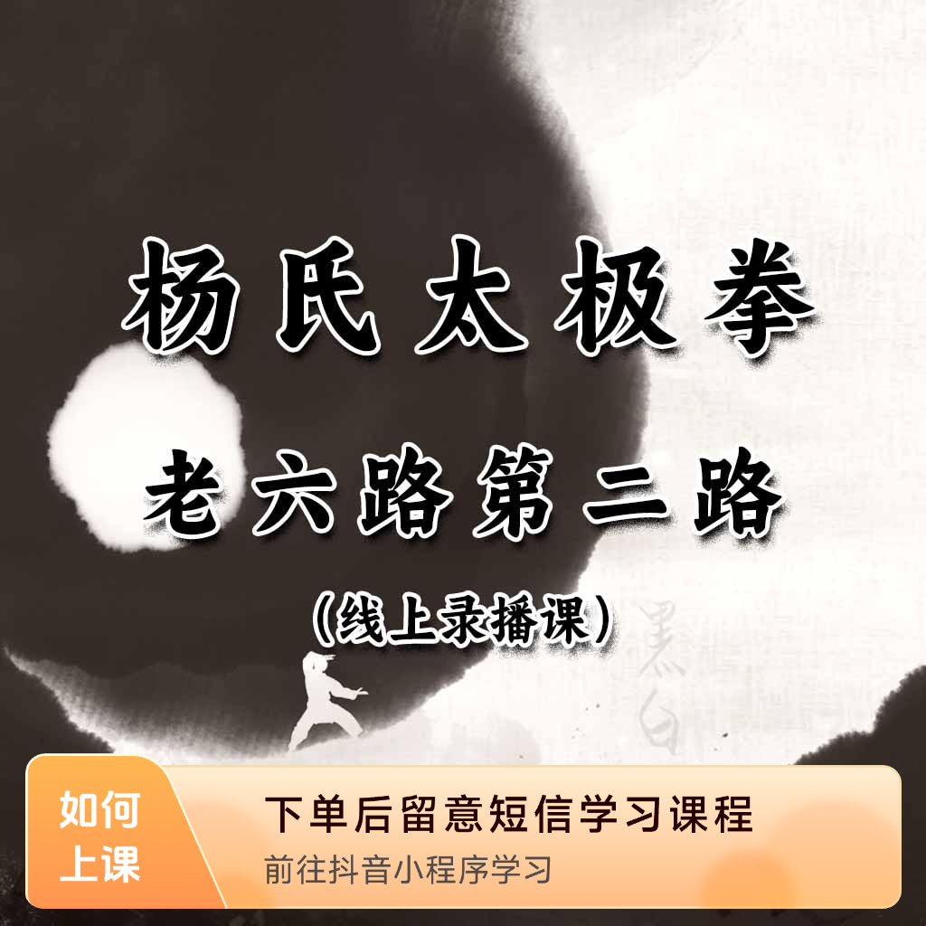 杨氏太极拳老六路  第二路