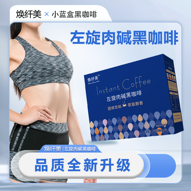 【焕纤美小蓝盒】左旋肉碱速溶0糖0脂美式专用黑咖啡粉20袋男女通用
