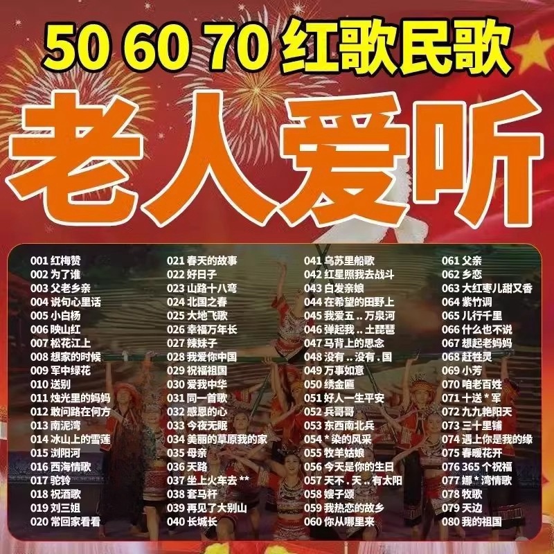 经典红歌民歌老歌曲U盘老人机通用506070年代高音质怀旧老歌曲MP3