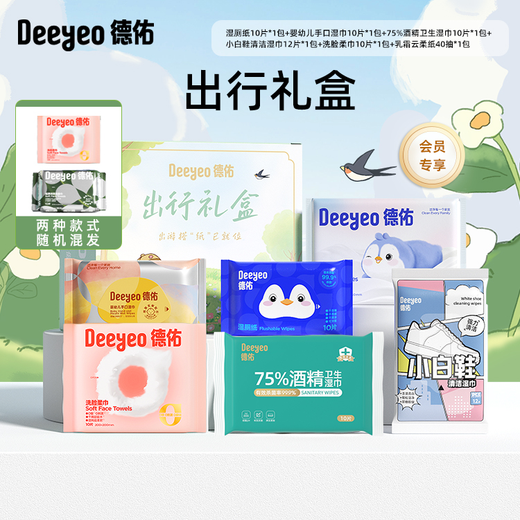 【十一出行】德佑会员专享出游必备便携式小包装露营户外出差一次性