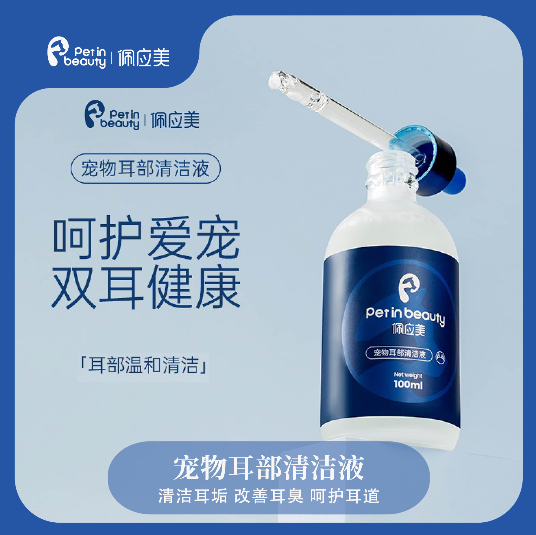 佩应美狗狗猫咪滴耳部清洁液洁耳洗耳液通用除臭污垢耳螨温和护理