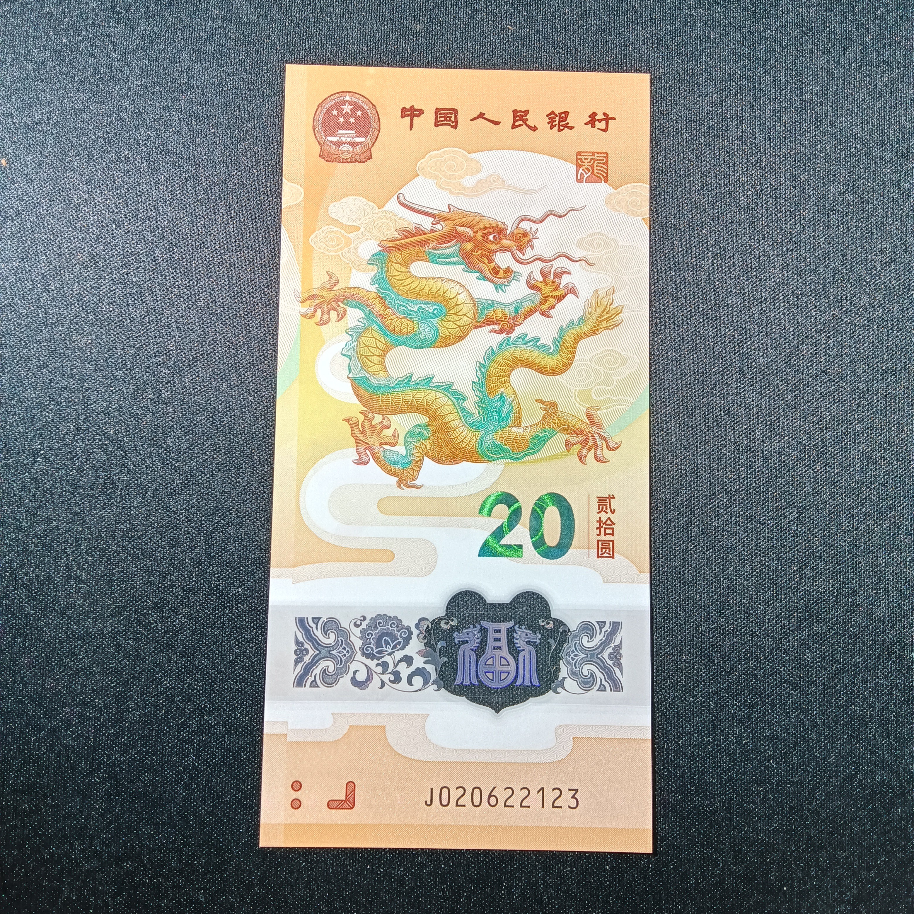 【2024年龙钞】02062-2-123 年份顺子号   656 