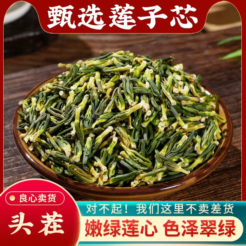精选莲子心 莲子芯可泡水煮水