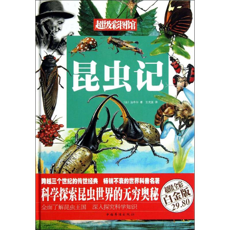 昆虫记（彩图精装）