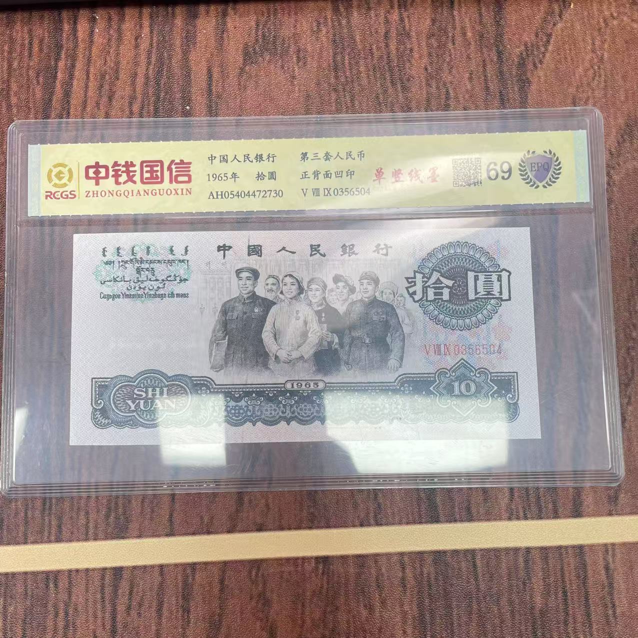 第三套人民币十元纸币单竖线墨