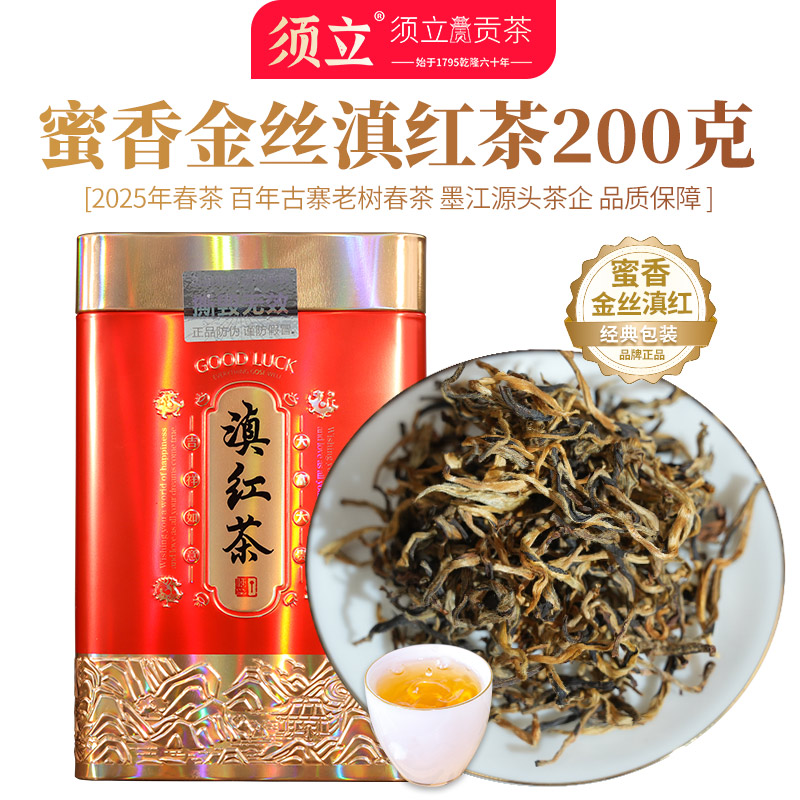 须立贡茶 正宗红茶云南滇红茶茶叶2025新茶自己喝金丝滇红礼罐装