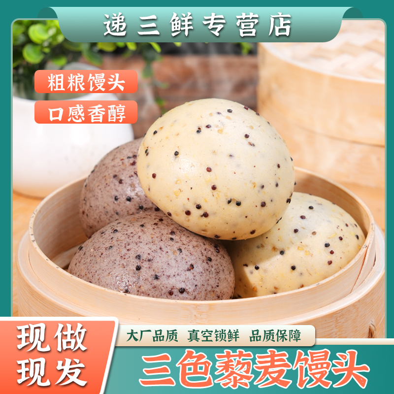 颐景天三色藜麦馒头山东传统手工加热即食黑米饱腹粗粮馒头