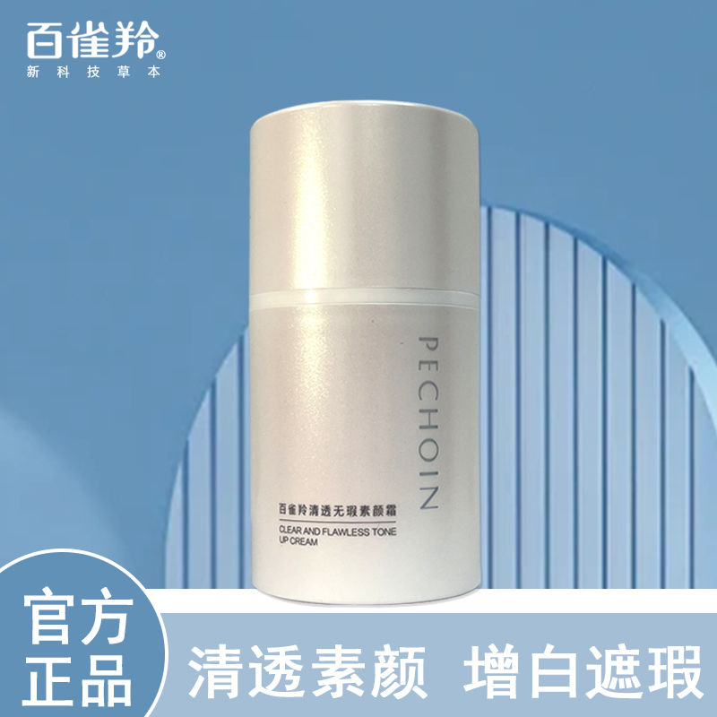百雀羚素颜霜自然裸妆隔离遮瑕水润轻薄提亮化妆打底必备官方正品