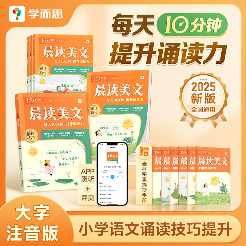 学而思 小学语文10分钟晨读美文 提升诵读力