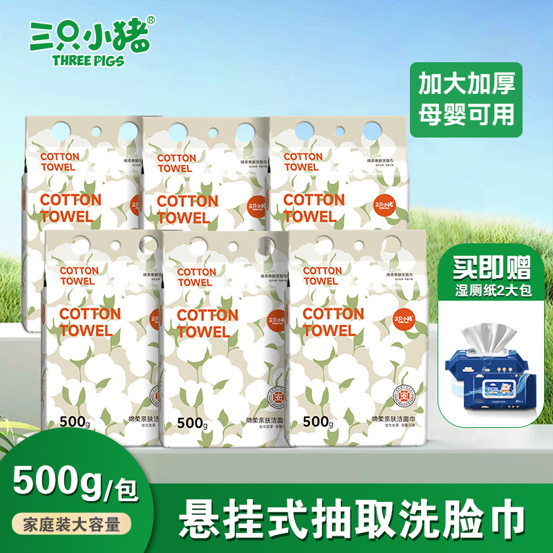 【送2大包80抽湿厕纸】三只小猪洗脸巾一次性擦脸洁面卸妆巾加厚