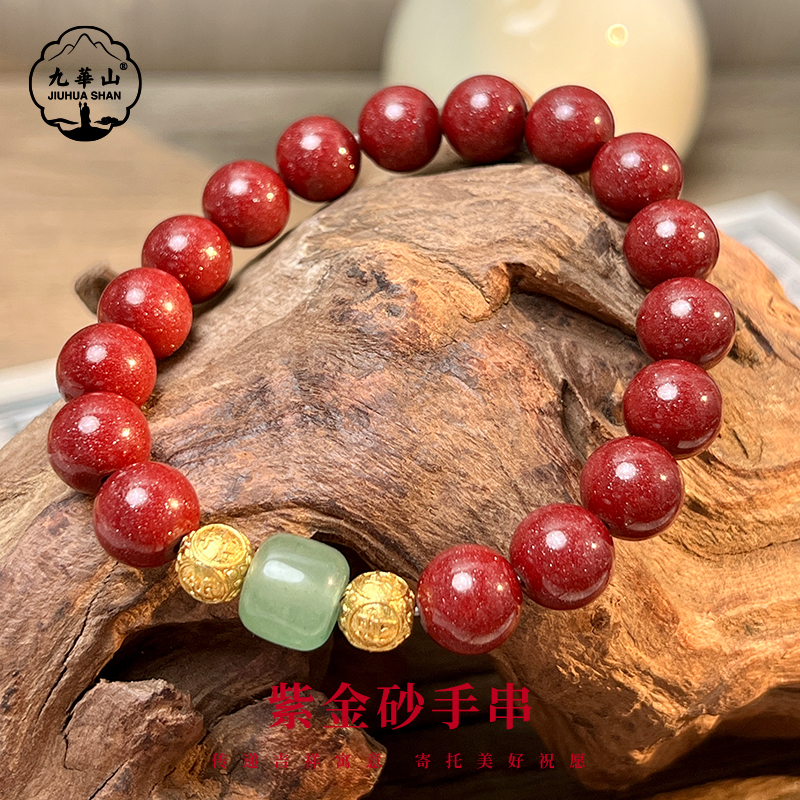 含辰砂工艺品【九華山官方文创】 紫气东来•紫金砂本命年手串