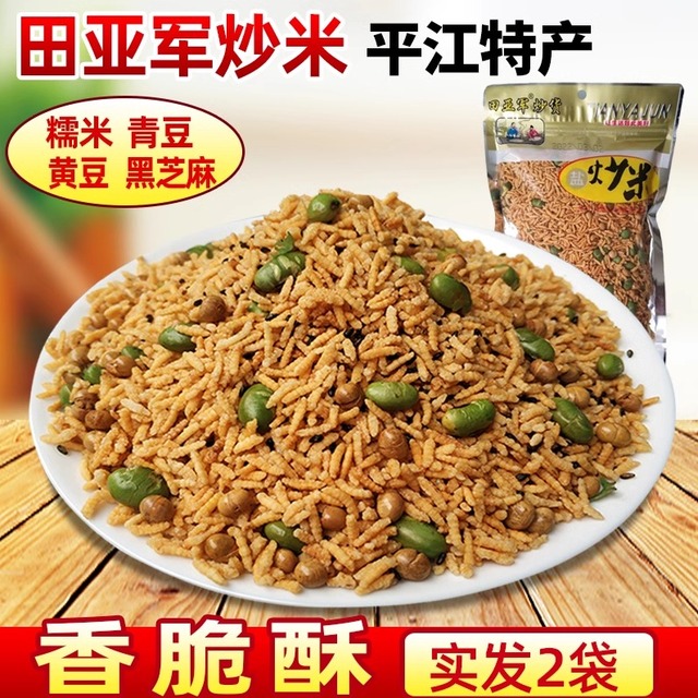 田亚军炒米青豆湖南特产糯米豌豆手工玉米芝麻黄豆盐炒米平江炒货