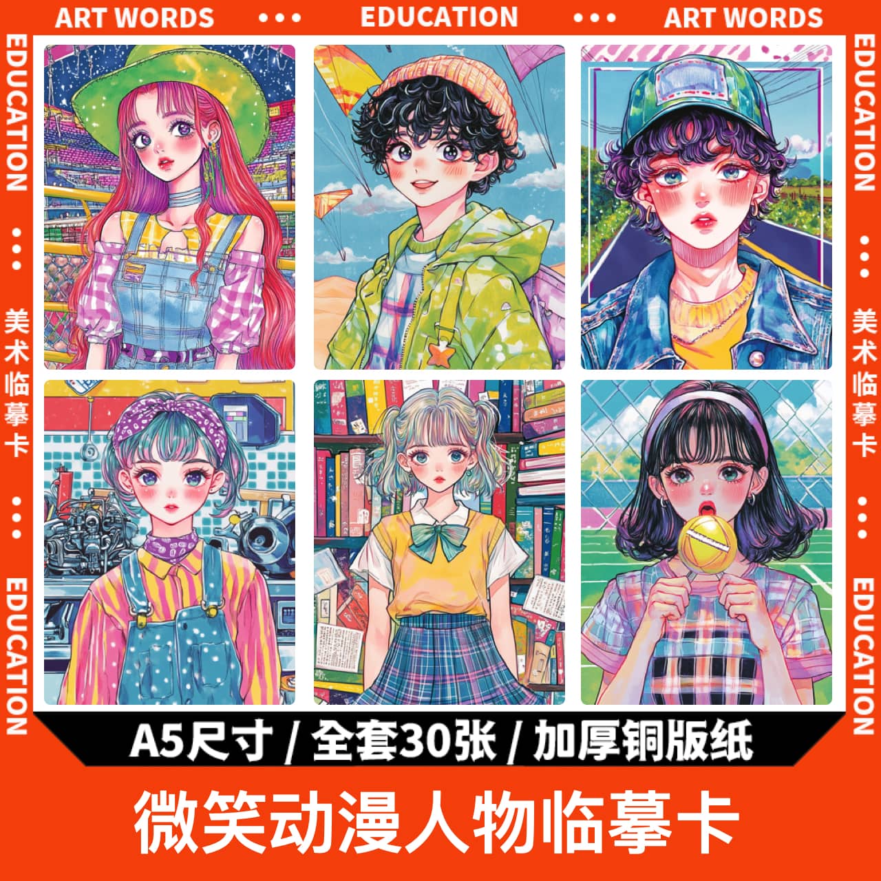 微笑动漫人物临摹卡儿童创意美术明信片马克笔色彩卡通动漫人物