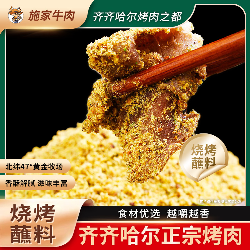 施家牛肉秘制烧烤蘸料烤肉料