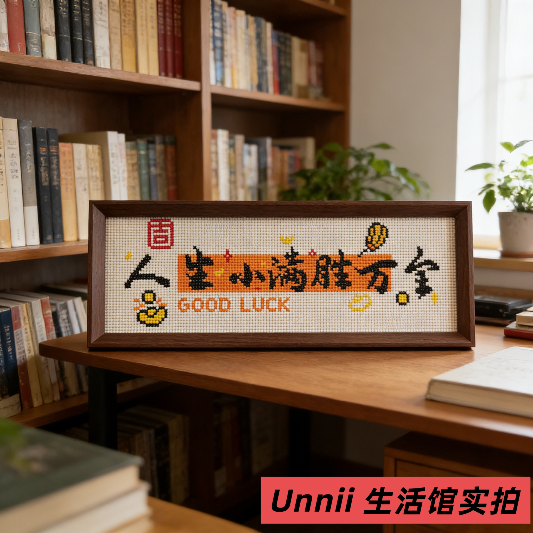 【人生小满胜万全】钻石画满钻字手工DIY点钻画家用小件物品