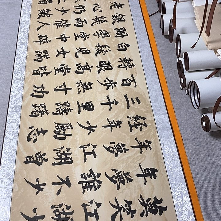 书法江湖梦卷轴，