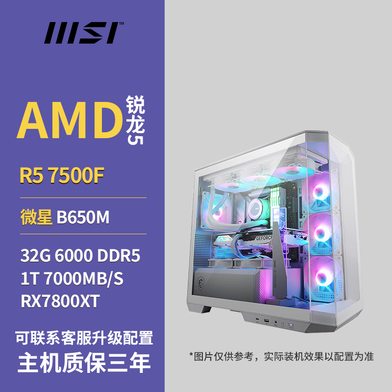 7500F+微星B650M+蓝宝石7800XT 吃鸡游戏白色海景房主机