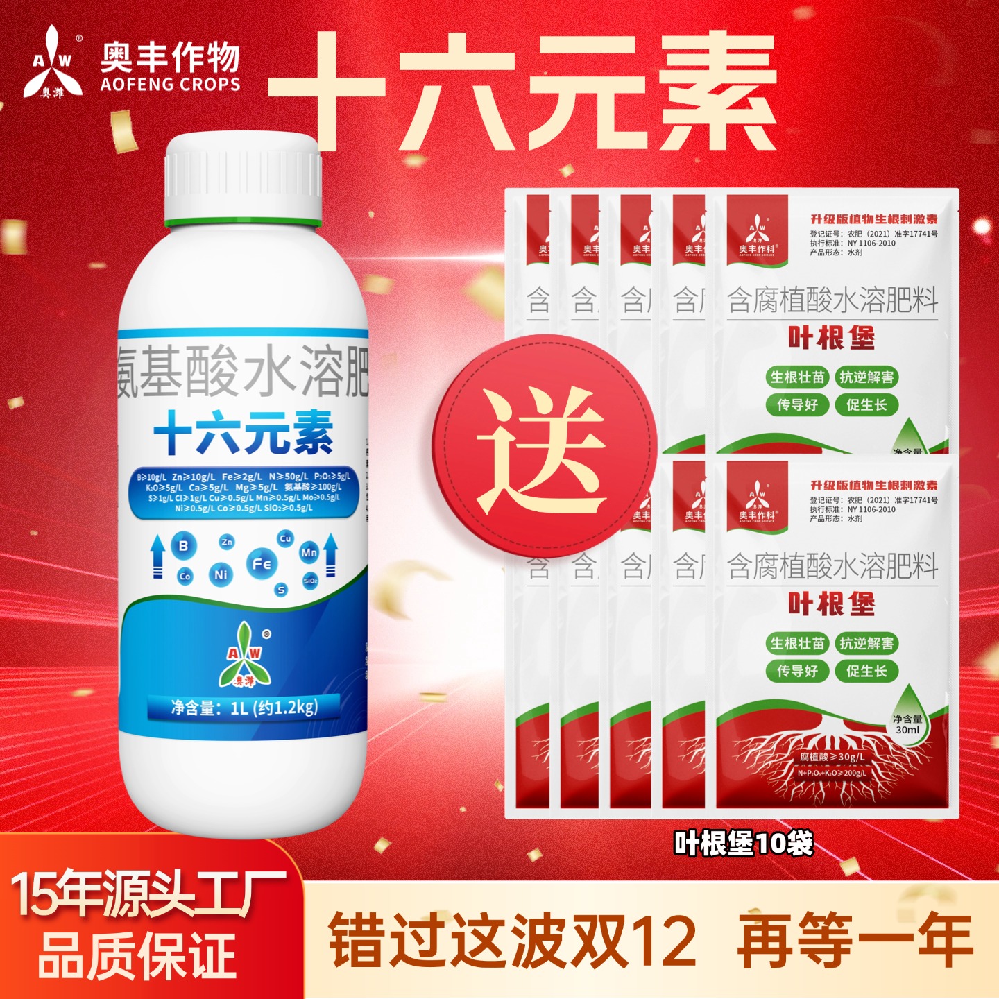 【双12】十六元素1L奥丰蔬菜叶面肥营养补钙防裂防畸水溶肥料