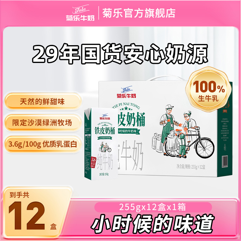 菊乐铁皮奶桶纯牛奶255g*12盒全脂牛奶整箱纯奶学生早餐奶