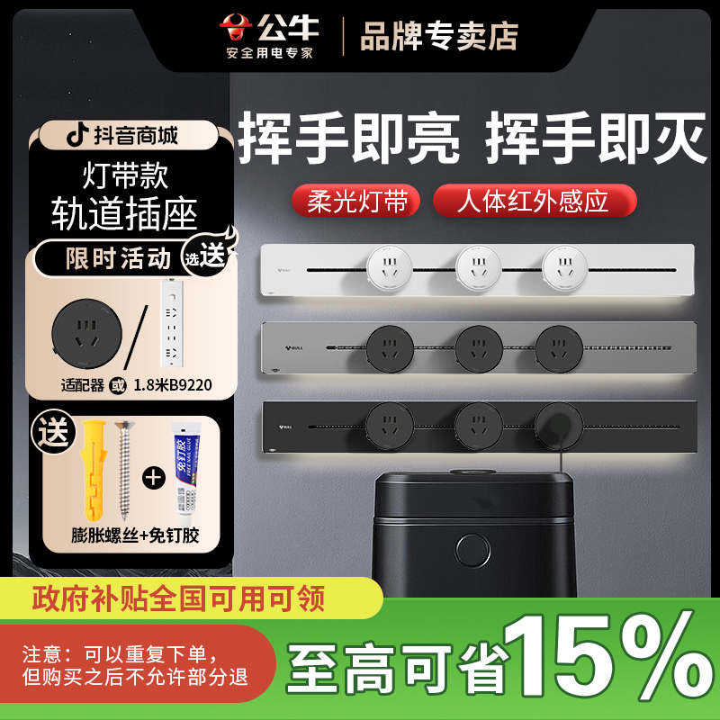 【灯带款】公牛灯带轨道插座感应夜灯LED灯带岛台吧台滑轨插座明装