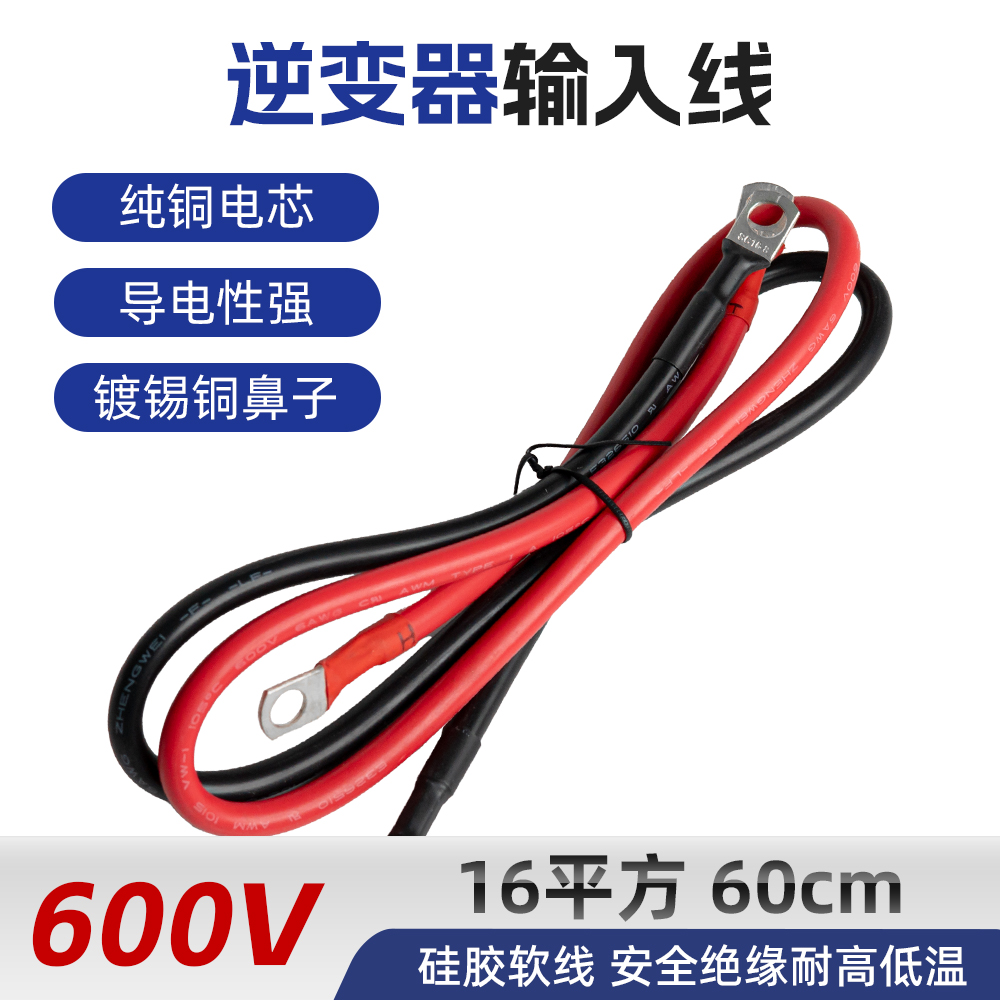 16平方逆变器输入线