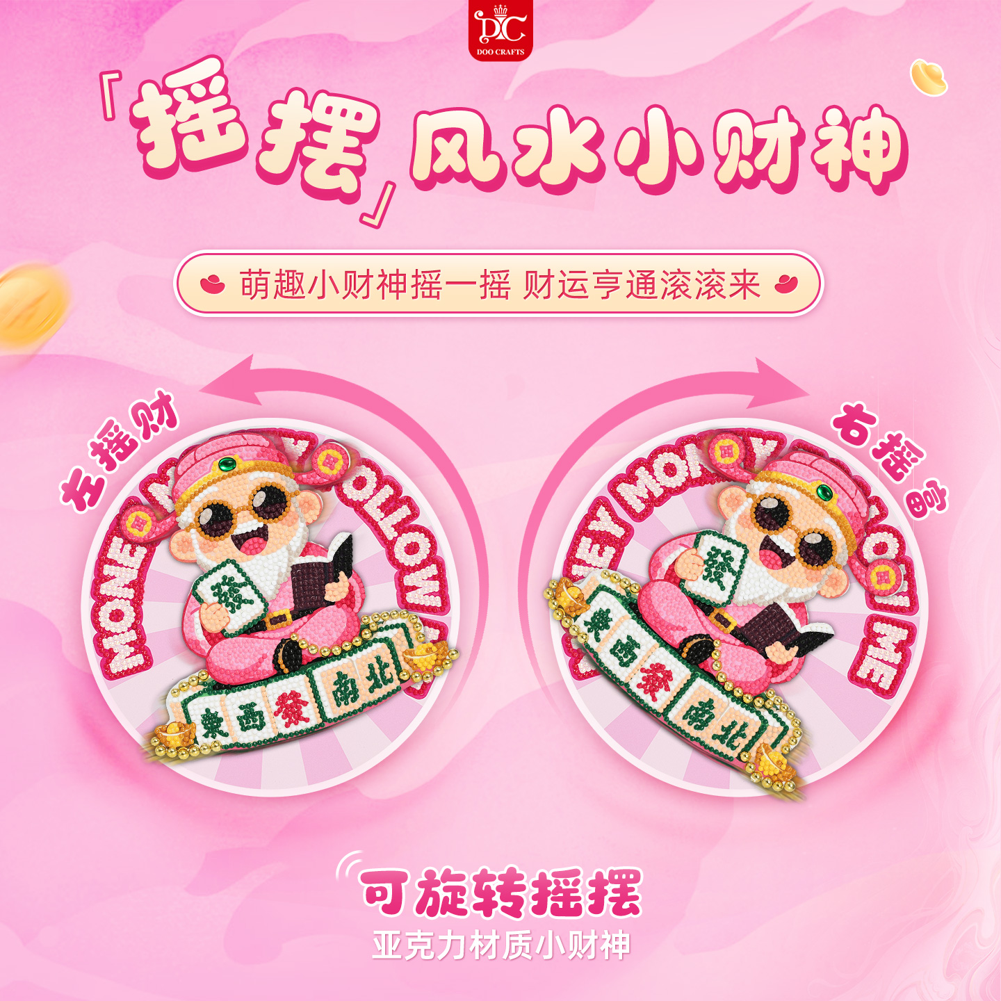 DC/蒂彩【转运小财神】磁吸钱随我旋转冰箱贴防盗门喜庆财神创意
