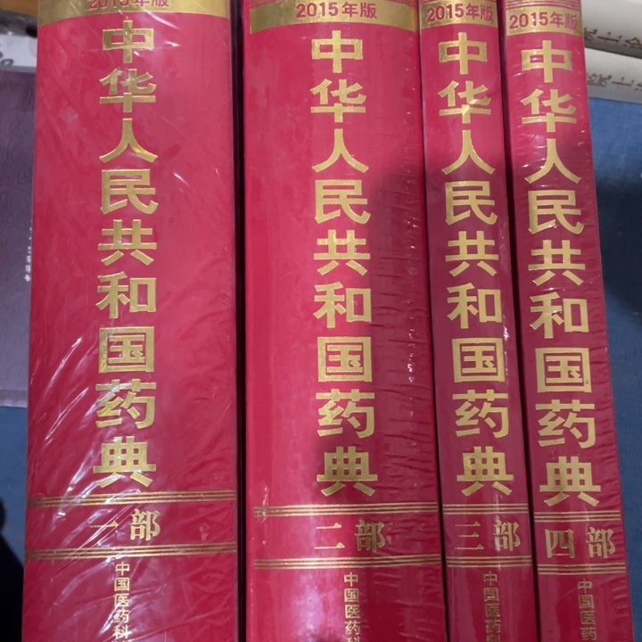 中华人民共和国药典2015年版全四册