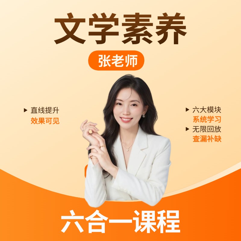 张老师-文学素养提升线上课（z）