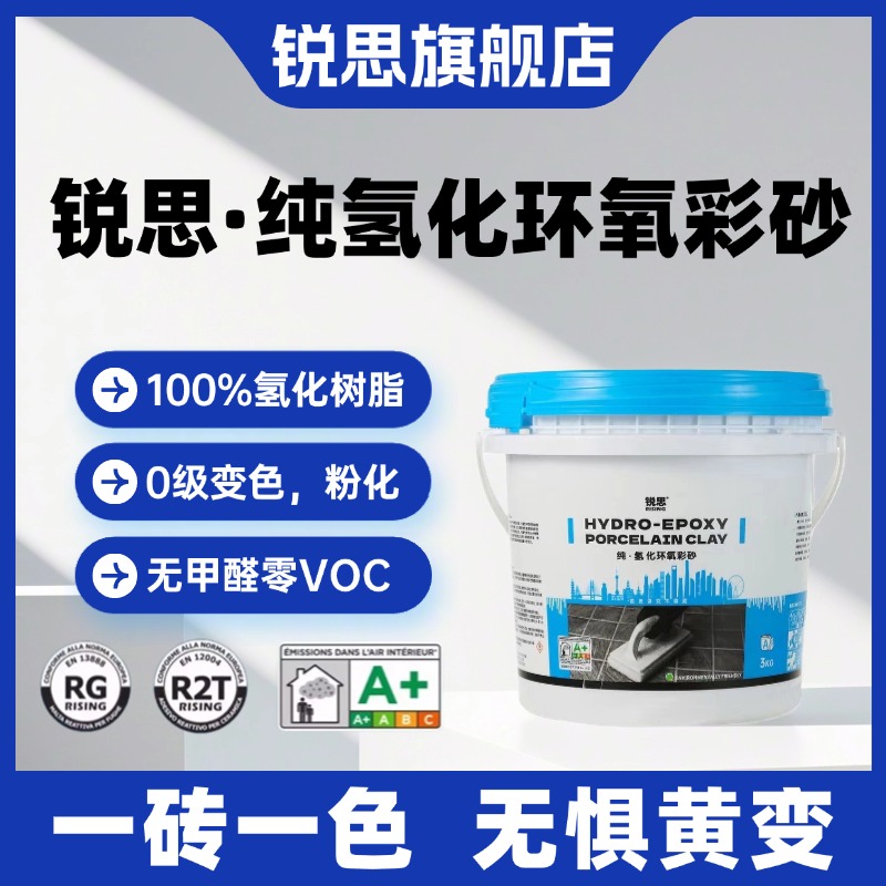 锐思纯氢化环氧彩砂补货1kg,2kg