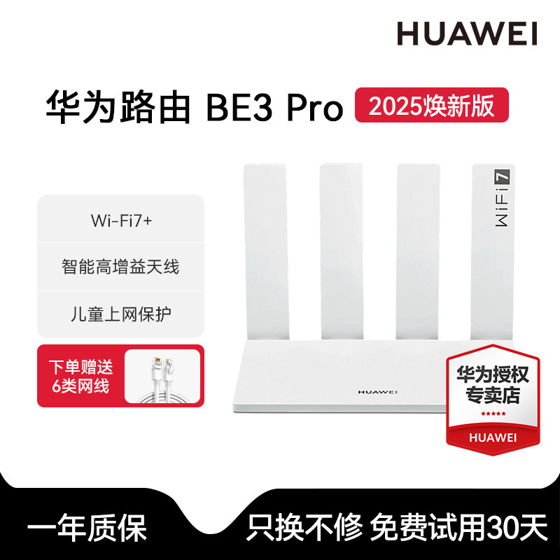 【2025焕新版】华为BE3Pro路由器四核wifi7无线家用高速千兆穿墙王