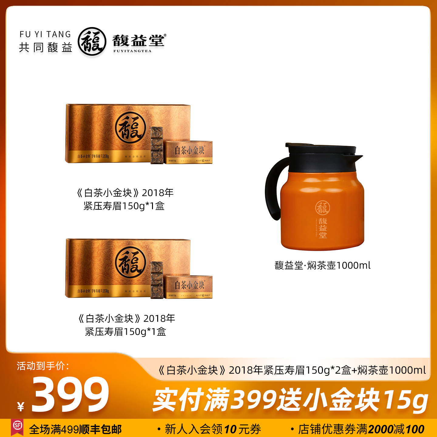 馥益堂2018年老寿眉白茶小金块150g*2礼盒茶叶庆祝销量成就带焖壶