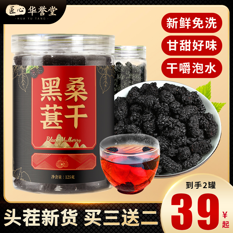 【买三送二】新疆头茬新货黑桑葚干 干净无沙可泡茶泡酒 125g/罐