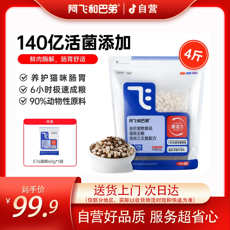 阿飞和巴弟E76益生菌冻干双拼猫粮4斤×1袋主粮成幼猫全价