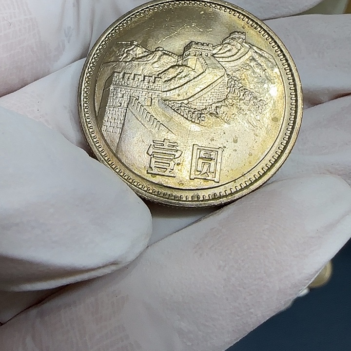 其他普通金属1981长城一元一枚带油斑